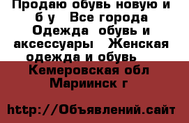 Продаю обувь новую и б/у - Все города Одежда, обувь и аксессуары » Женская одежда и обувь   . Кемеровская обл.,Мариинск г.